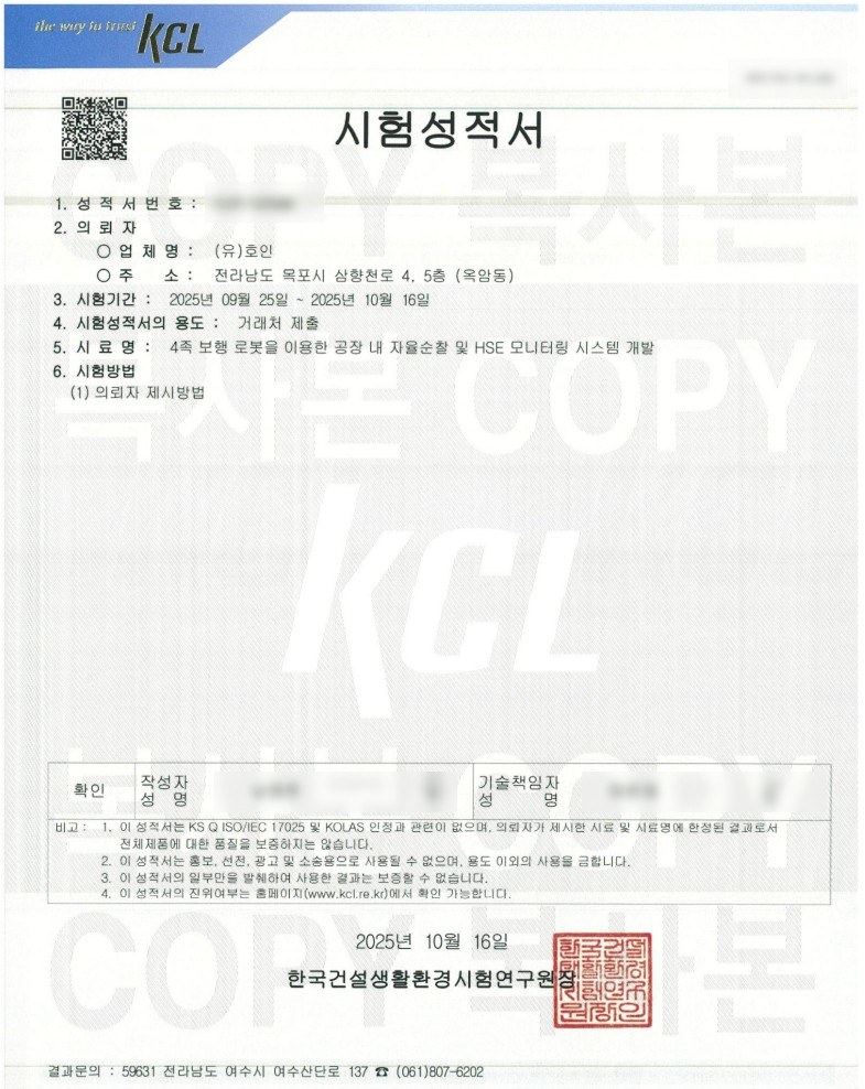 시험성적서 — 4족 보행 로봇 자율순찰 및 HSE 모니터링 시스템