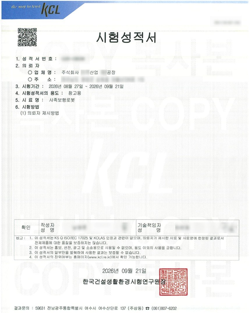 시험성적서 — 사족보행로봇